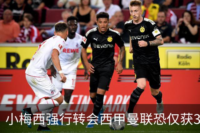 小梅西强行转会西甲曼联恐仅获30万！其飞赴巴萨谈判，皇马已接洽数月
