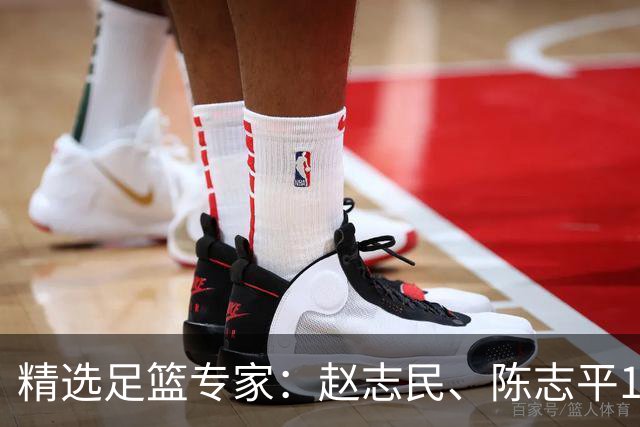 精选足篮专家：赵志民、陈志平11连红分析足彩