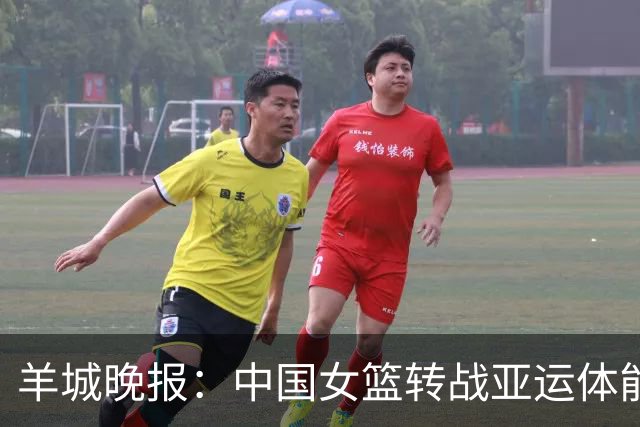 羊城晚报：中国女篮转战亚运体能承压 韩旭离队杨舒予压力更大