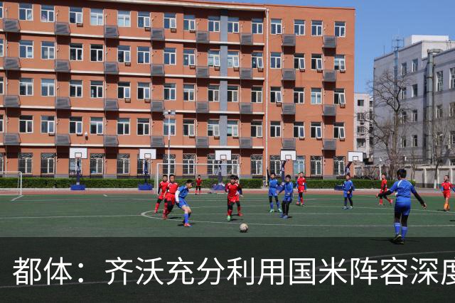 都体：齐沃充分利用国米阵容深度优势，扩大了轮换范围