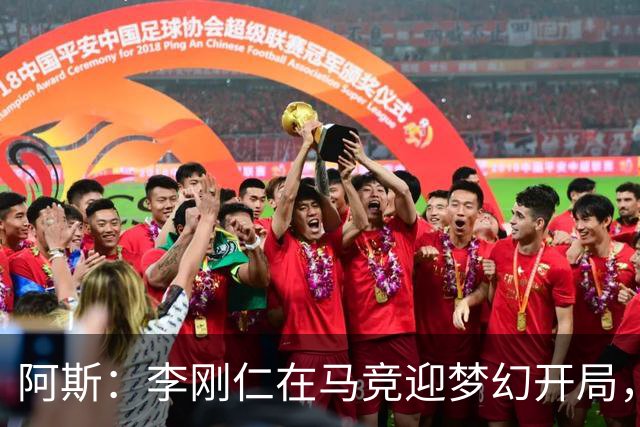 阿斯：李刚仁在马竞迎梦幻开局，西蒙尼认可他的勤勉态度